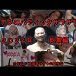 ＜同人＞ アクロバティックサラサラ 2024年総集編  2作品＋支援者サイト公開作品 『マンガ』