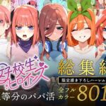 ＜同人＞ 五等分のパパ活シリーズ総集編【5姉妹】＋【総集編限定版孕ませハーレム】 『マンガ』
