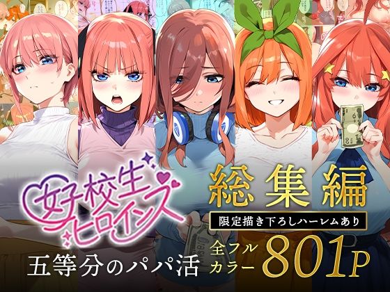 ＜同人＞ 五等分のパパ活シリーズ総集編【5姉妹】＋【総集編限定版孕ませ...