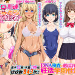 ＜同人＞ DNA検査で選ばれて妊活学園性活 『マンガ』