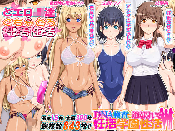 ＜同人＞ DNA検査で選ばれて妊活学園性活 『マンガ』