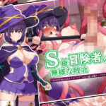 ＜同人＞ S級冒険者の無様な敗北〜おほ！生やされたフタ〇リチ〇ポから魔力射精ちゃう！〜 『マンガ』