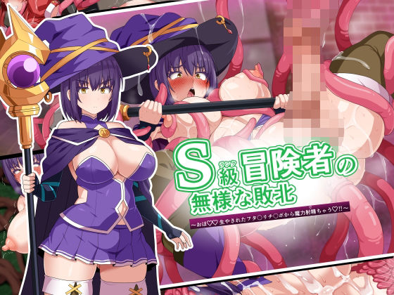 ＜同人＞ S級冒険者の無様な敗北〜おほ！生やされたフタ〇リチ〇ポから魔...