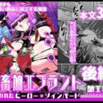 ＜同人＞ 女畜加工プラント 捕らわれたヒーロー・ツインバード加工記録 後編 『マンガ』