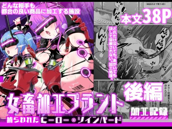 ＜同人＞ 女畜加工プラント 捕らわれたヒーロー・ツインバード加工記録 ...