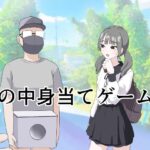 ＜同人＞ 箱の中身当てゲーム3 『マンガ』