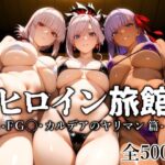 ＜同人＞ ヒロイン旅館 -FG◯・カルデアのヤリマン篇- 『マンガ』