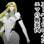 ＜同人＞ スーパーヒロインエマの敗北14 『マンガ』