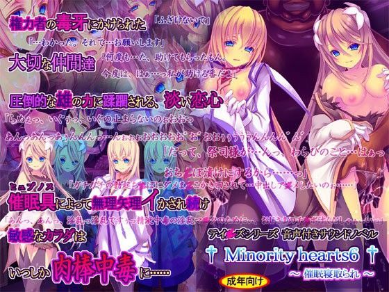 ＜同人＞ Minority hearts6〜催●寝取られ〜 『マンガ』