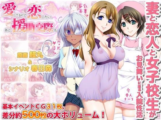 ＜同人＞ 愛してるけど恋したい、あと援○交際も 『マンガ』