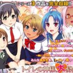 ＜同人＞ トイレの神様、大募集中 『マンガ』