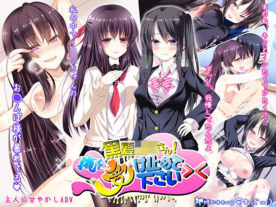 ＜同人＞ 黒髪JKさん！俺を受け止めて下さい＞＜ 『マンガ』