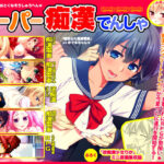 ＜同人＞ スーパー痴●電車 『マンガ』