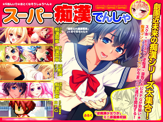 ＜同人＞ スーパー痴●電車 『マンガ』