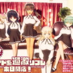 ＜同人＞ メイド系過激リフレ 本日開店！ 『マンガ』