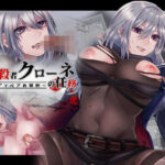 ＜同人＞ 暗殺者クローネの任務〜テディベアの報酬〜 『マンガ』