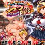 ＜同人＞ トッコー委員会オウカRPG2 〜男尊魔窟編〜・FANZA版 『マンガ』