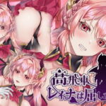 ＜同人＞ 高飛車レイナは屈しない 『マンガ』