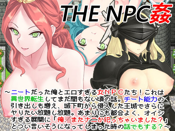 ＜同人＞ THE NPC姦 〜ニートだった俺と（以下略）〜 『マンガ』