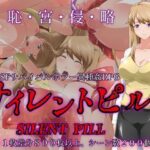 ＜同人＞ サイレントピル 『マンガ』