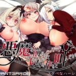 ＜同人＞ 悪魔を前にしてハーレムを作ると叫んだもの 『マンガ』