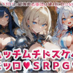 ＜同人＞ ムッチムチドスケベエッロSRPG 『マンガ』