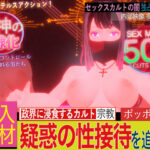 ＜同人＞ 潜入！疑惑のセックスカルト宗教 『マンガ』