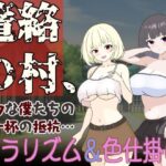 ＜同人＞ 篭絡の村、無力な僕たちの精一杯の抵抗… 『マンガ』