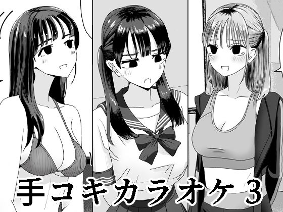 ＜同人＞ 手コキカラオケ3 『マンガ』