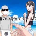 ＜同人＞ 箱の中身当てゲーム2 『マンガ』