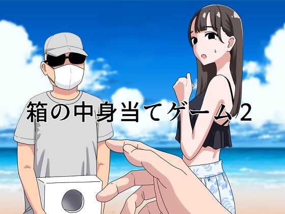 ＜同人＞ 箱の中身当てゲーム2 『マンガ』