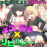 ＜同人＞ 玩具戦記 メス×○キ・リビルドー 『マンガ』