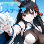 ＜同人＞ 氷晶戦姫セレスティア 後編 『マンガ』