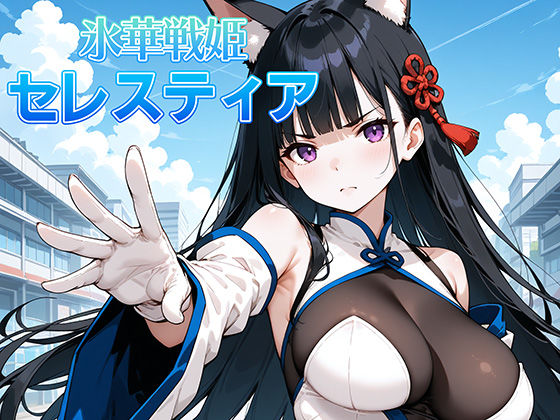 ＜同人＞ 氷晶戦姫セレスティア 後編 『マンガ』