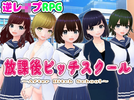 ＜同人＞ 放課後ビッチスクール【3DCG版】 『マンガ』