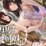 ＜同人＞ その年の離れた黒髪姉妹とお〇こする話3〜姉妹の危機編〜 『マンガ』