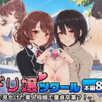 ＜同人＞ デリ嬢ツクール 〜街で見かけた美人母娘で童貞卒業？！〜 『マンガ』