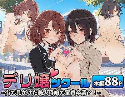 ＜同人＞ デリ嬢ツクール 〜街で見かけた美人母娘で童貞卒業？！〜 『マ...