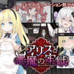 ＜同人＞ アリスと悪魔の牢獄 〜リョナ脱出ゲーム〜 『マンガ』