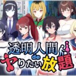 ＜同人＞ 透明人間でヤりたい放題！ 『マンガ』