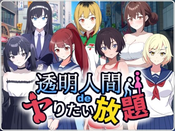 ＜同人＞ 透明人間でヤりたい放題！ 『マンガ』