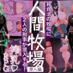 ＜同人＞ 人間牧場ー潜入編ー 『マンガ』