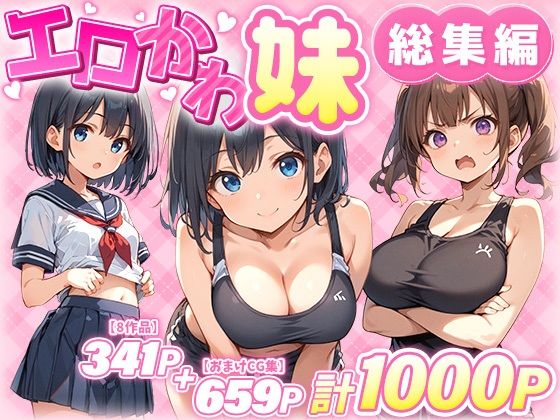 ＜同人＞ エロかわ妹総集編【8作品＋おまけCG集】 『マンガ』