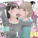 ＜同人＞ レズビアン歯科医の診察室で  1  〜唾液フェチ歯科医の濃厚キスでレズ堕ちしちゃうアラサー女子〜 『マンガ』