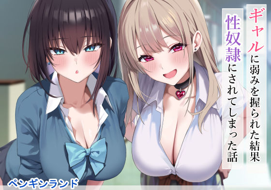 ＜同人＞ ギャルに弱みを握られた結果性奴●にされてしまった話 『マンガ...