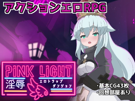 ＜同人＞ PINKLIGHT 淫辱エロトラップダンジョン 『マンガ』