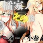 ＜同人＞ 橘家のその後 リーダー×小春編 『マンガ』