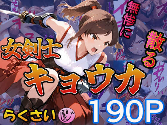 ＜同人＞ 女剣士キョウカ 『マンガ』