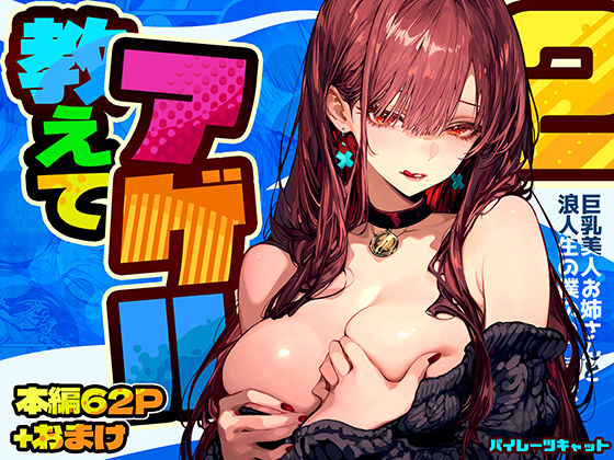 ＜同人＞ 教えてアゲル2〜巨乳美人お姉さんと浪人生の僕の○○○なお話〜...