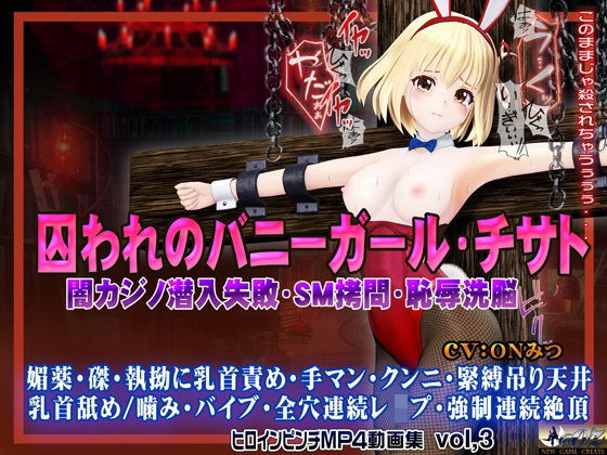 ＜同人＞ 囚われのバニーガール・チサト闇カジノ潜入失敗・SM拷問・恥辱...